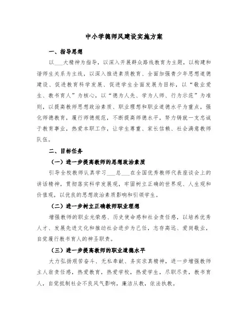 中小学德师风建设实施方案(3篇)
