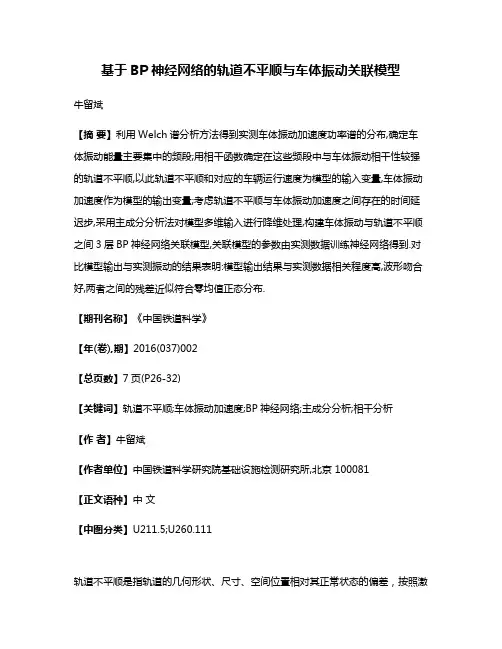 基于BP神经网络的轨道不平顺与车体振动关联模型