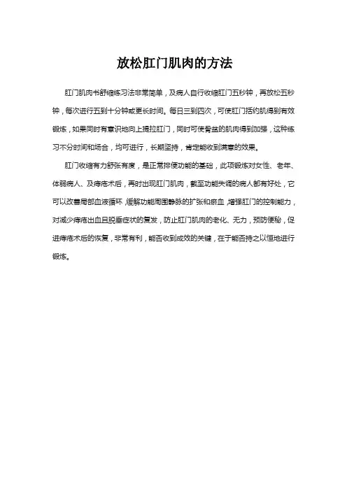 放松肛门肌肉的方法