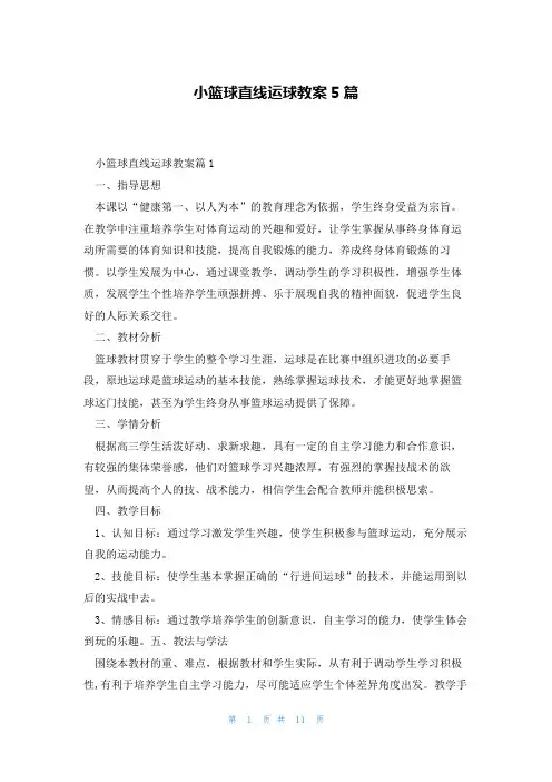 小篮球直线运球教案5篇