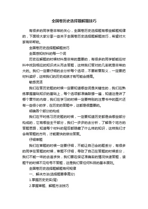 全国卷历史选择题解题技巧