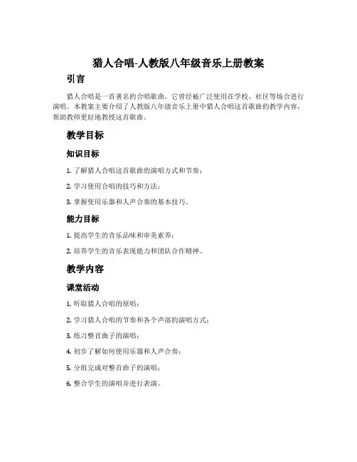 猎人合唱-人教版八年级音乐上册教案