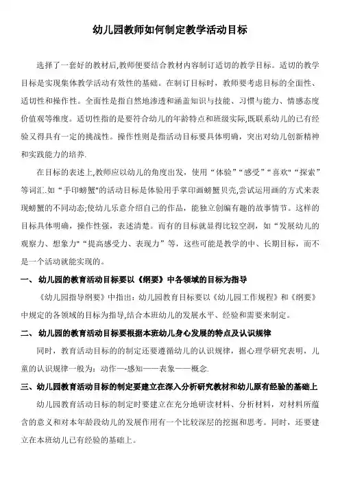 幼儿园教师如何制定教学活动目标