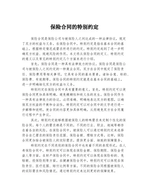 保险合同的特别约定