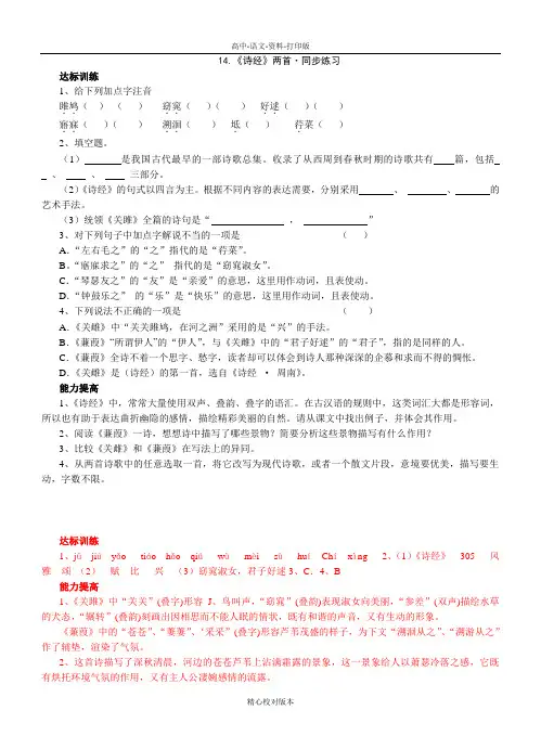 粤教版-语文-高一-高中语文必修一粤教版第四单元第14课《诗经》两首同步练习