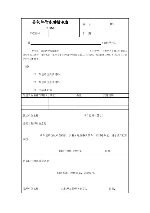 分包单位资质报审表,,分项分部工程施工报验表