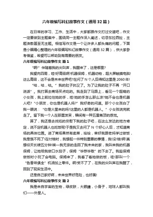 六年级编写科幻故事作文（通用32篇）