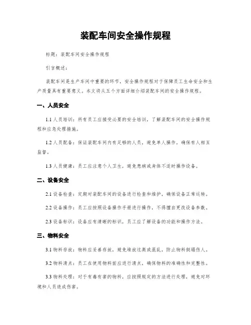 装配车间安全操作规程