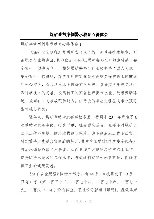 煤矿事故案例警示教育心得体会