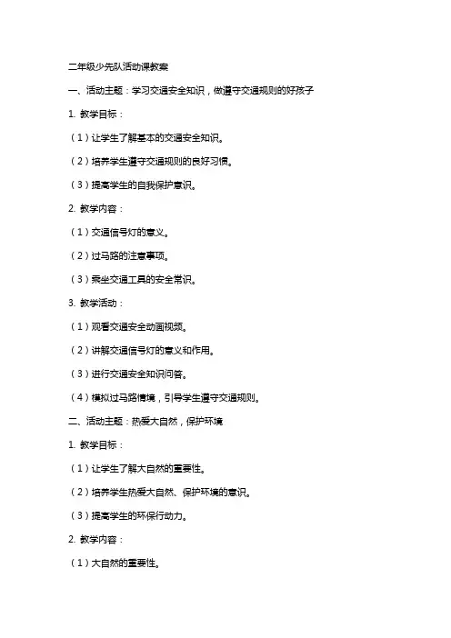 二年级少先队活动课教案
