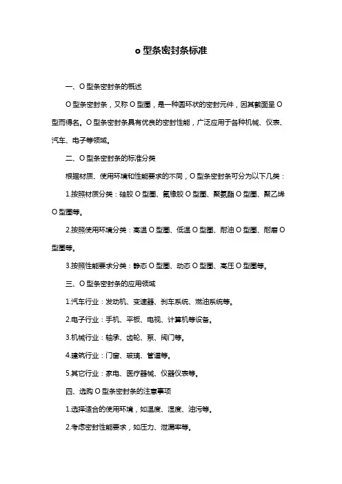 o型条密封条标准