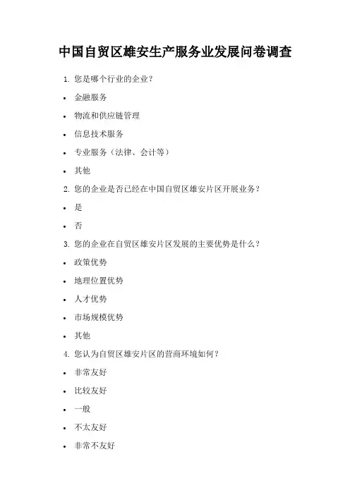 中国自贸区雄安生产服务业发展问卷调查