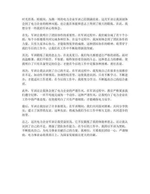 电力企业军训的心得体会