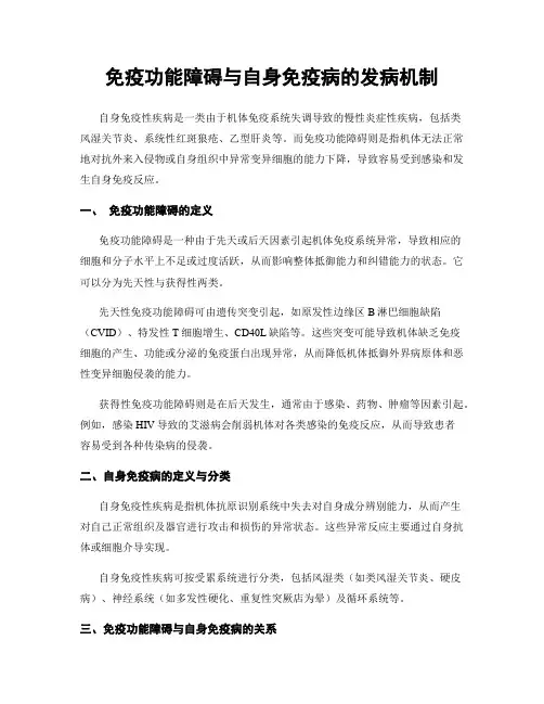 免疫功能障碍与自身免疫病的发病机制