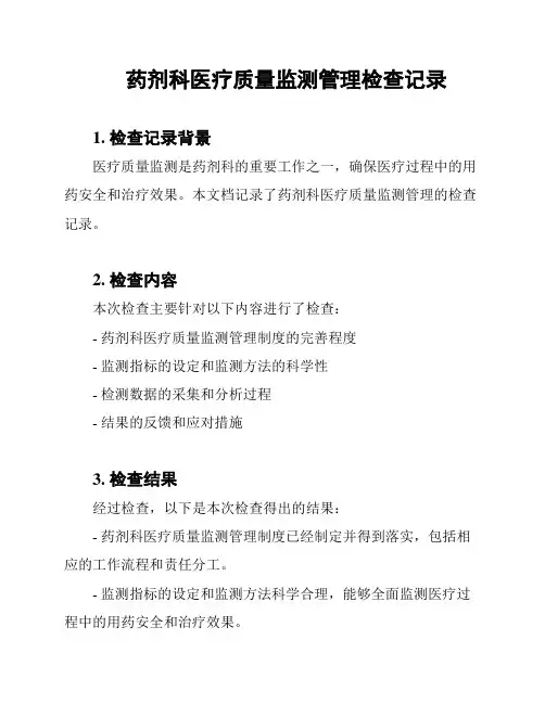 药剂科医疗质量监测管理检查记录