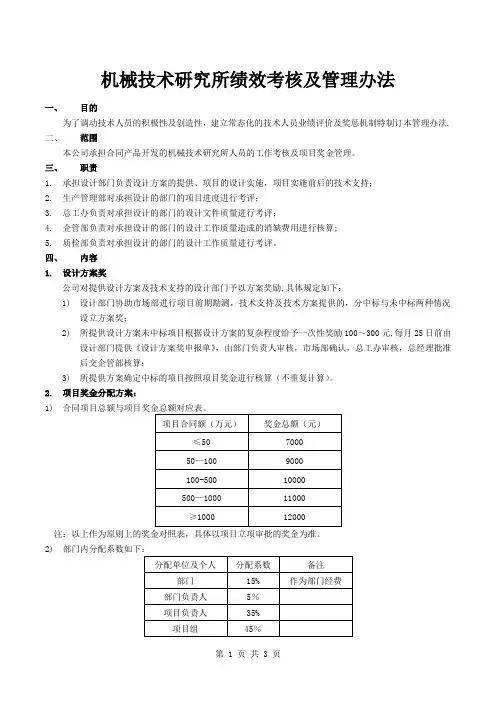 设计部门(机械所)绩效考核与管理办法