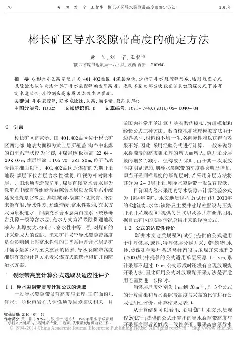 彬长矿区导水裂隙带高度的确定方法_黄阳