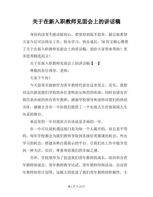 关于在新入职教师见面会上的讲话稿