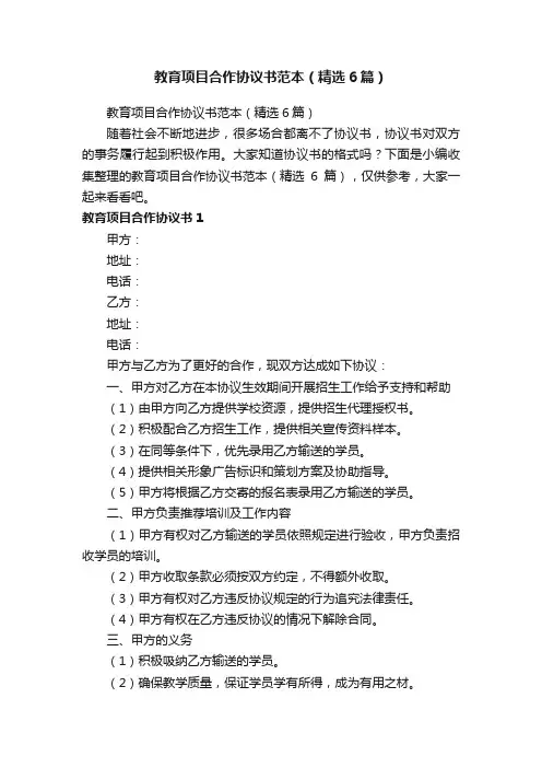 教育项目合作协议书范本（精选6篇）