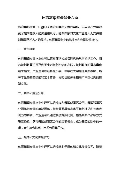 体育舞蹈专业就业方向