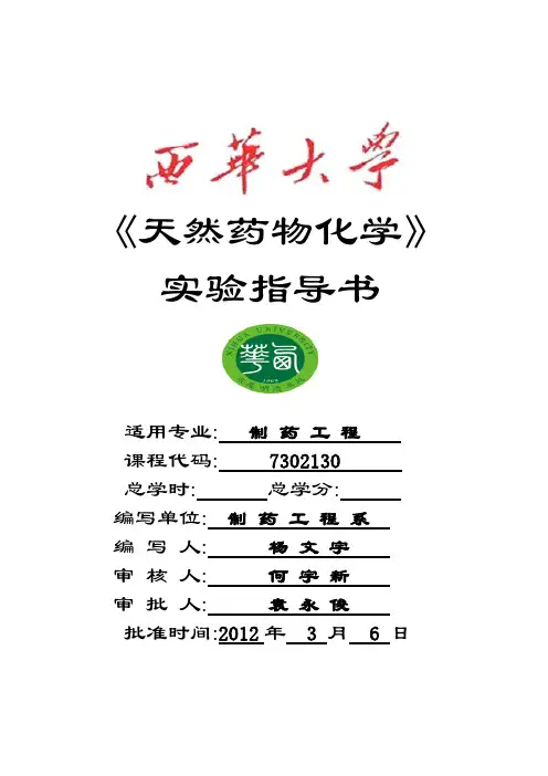 《天然药物化学》实验指导书(2012修订)