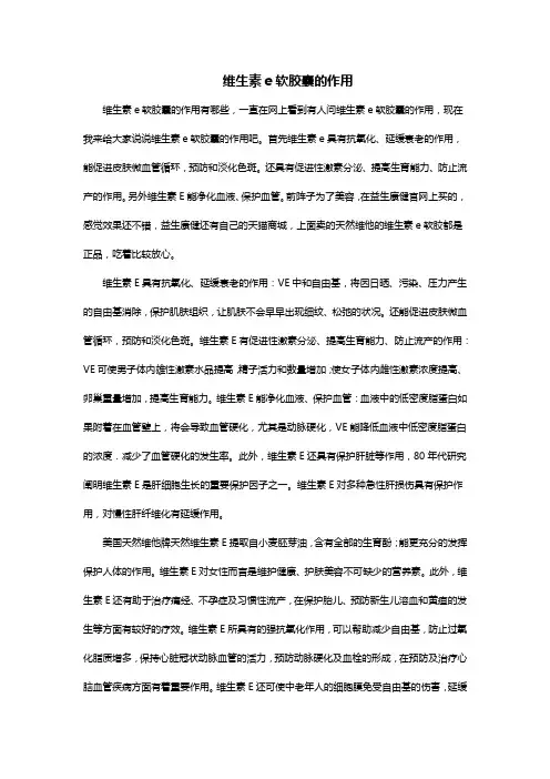 维生素e软胶囊的作用