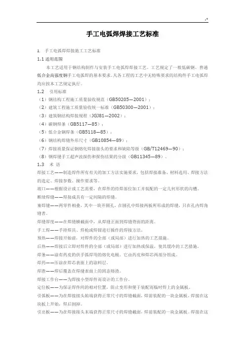 手工电弧焊焊接工艺标准规范标准