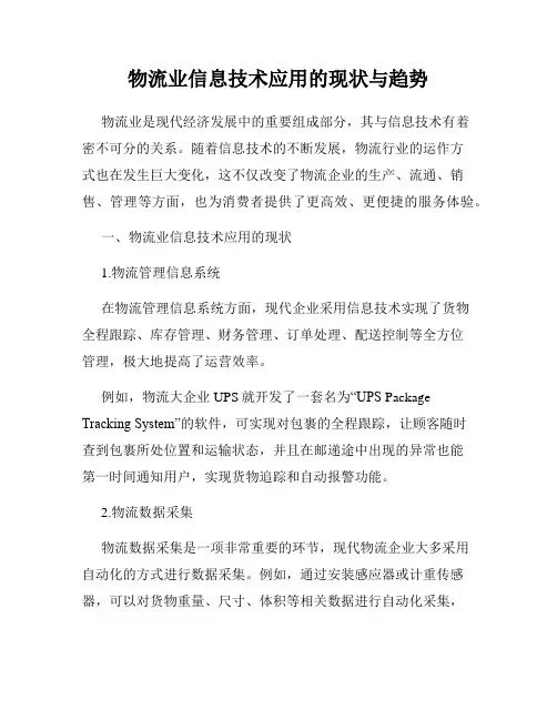物流业信息技术应用的现状与趋势