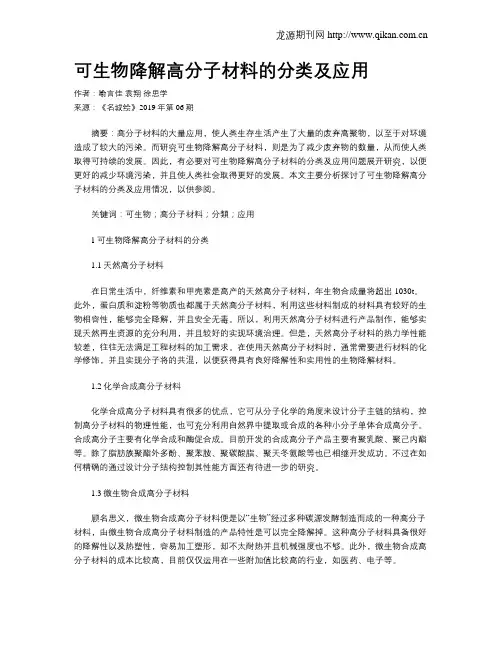 可生物降解高分子材料的分类及应用
