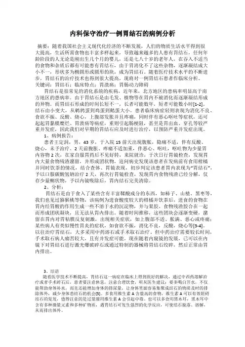 内科保守治疗一例胃结石的病例分析