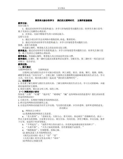 部编人教版语文八年级上册第四单元《综合性学习我们的互联时代》word配套教案含教学反思教学设计说课稿