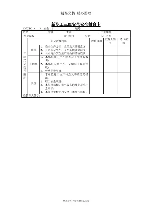 新职工三级安全安全教育卡