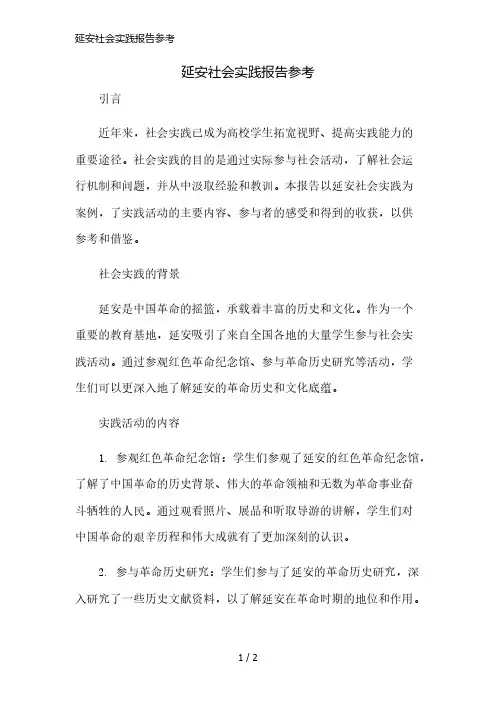 延安社会实践报告参考简版修正