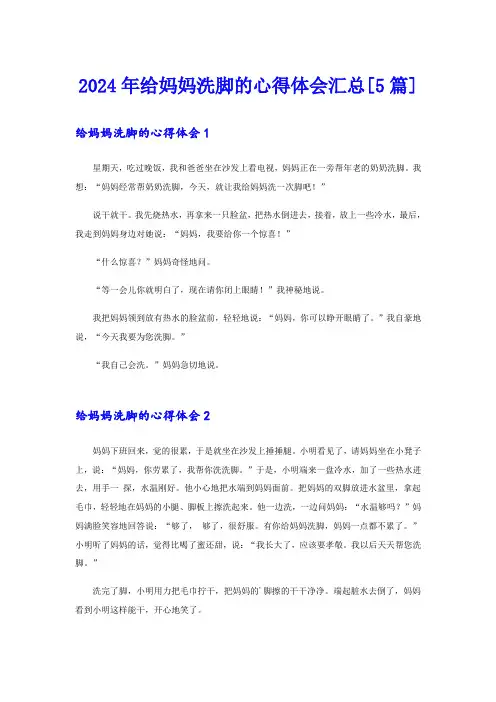 2024年给妈妈洗脚的心得体会汇总[5篇]