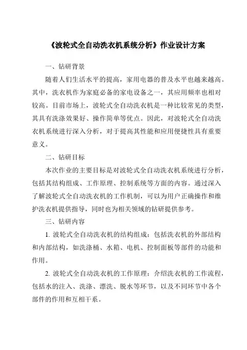 《波轮式全自动洗衣机系统分析作业设计方案-2023-2024学年高中通用技术地质版》