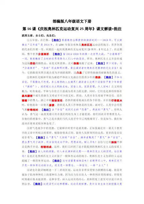 部编版八年级语文下册第16课《庆祝奥林匹克运动复兴25周年》课文解读+批注