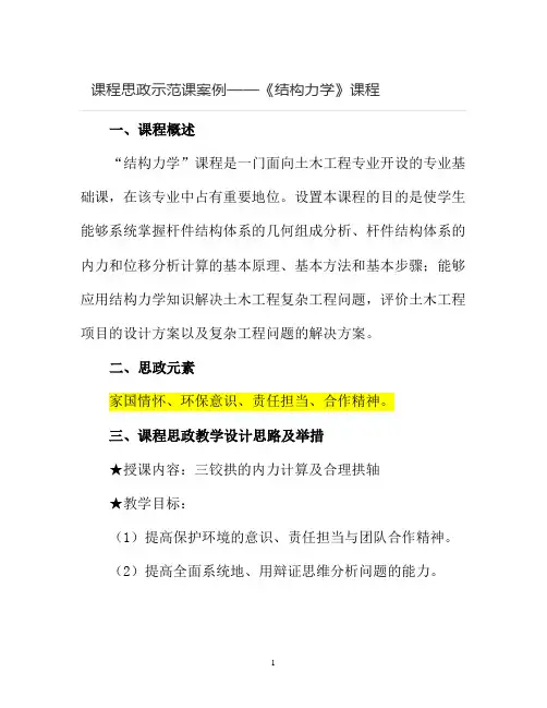 【课程思政示范课案例】《结构力学》课程