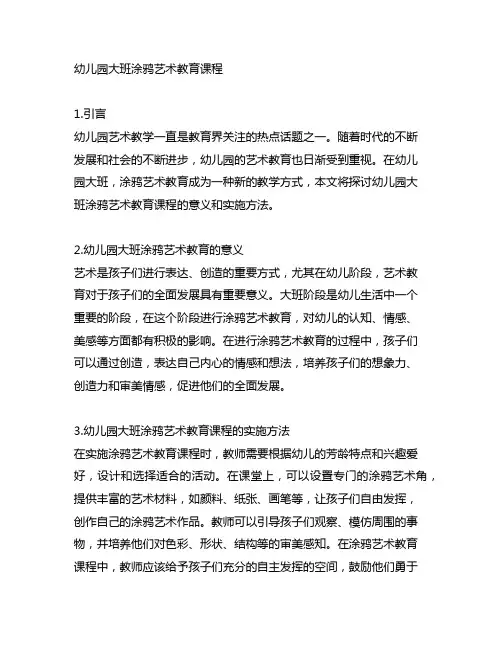 幼儿园大班涂鸦艺术教育课程 幼儿园艺术教学