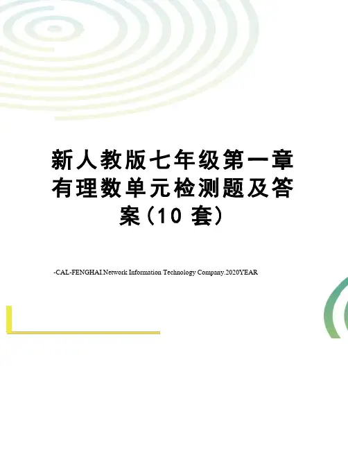 新人教版七年级第一章有理数单元检测题及答案(10套)