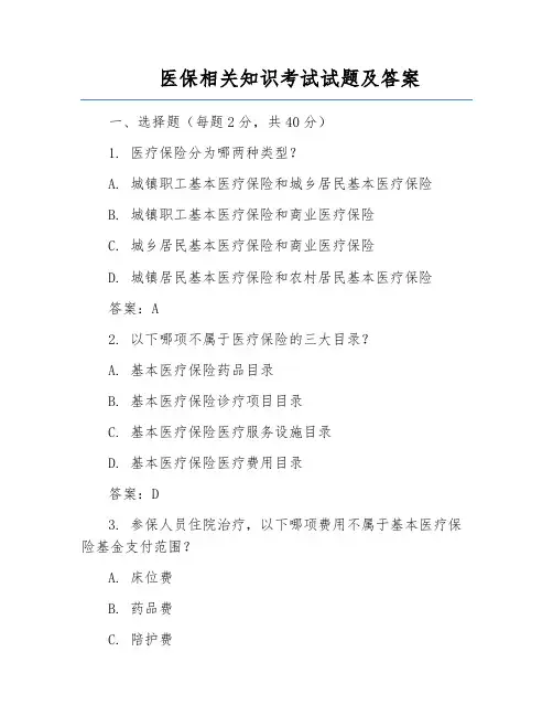 医保相关知识考试试题及答案