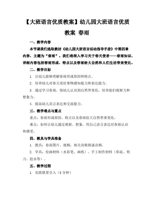 【大班语言优质教案】幼儿园大班语言优质教案春雨