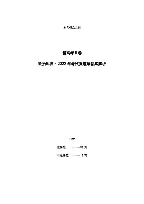 新高考II卷：《政治》科目2022年考试真题与答案解析