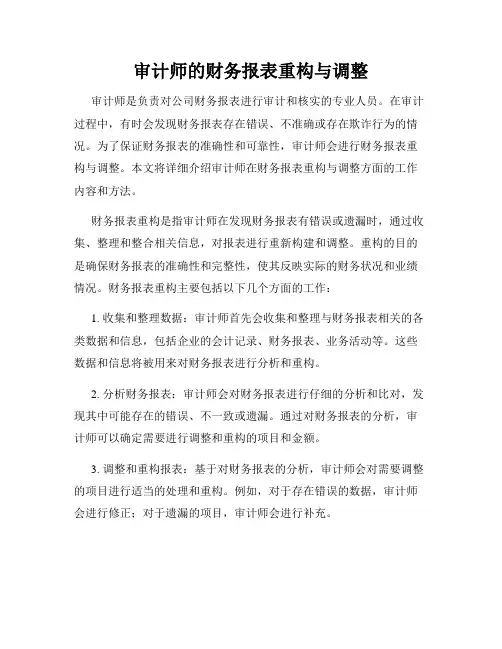 审计师的财务报表重构与调整