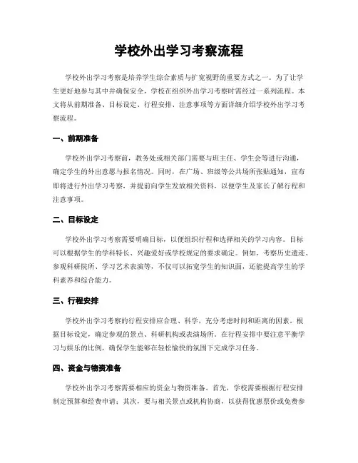 学校外出学习考察流程