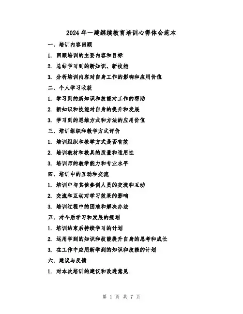 2024年一建继续教育培训心得体会范本(3篇)