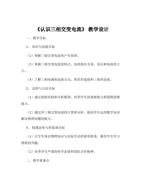 《认识三相交变电流》 教学设计