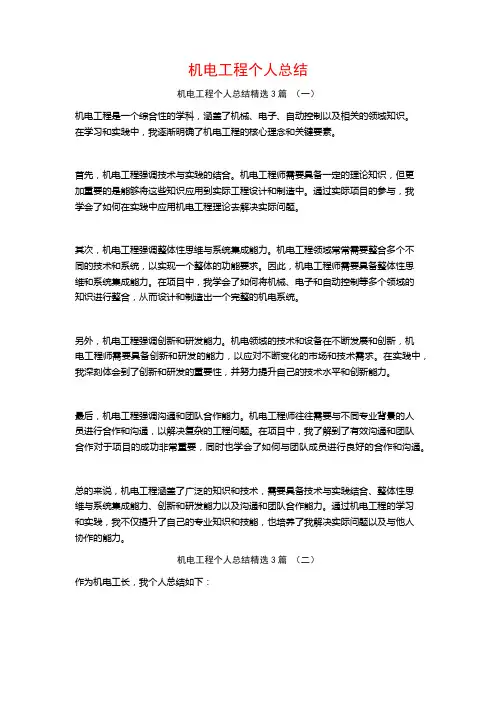 机电工程个人总结3篇