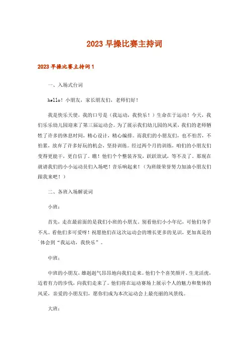 2023早操比赛主持词