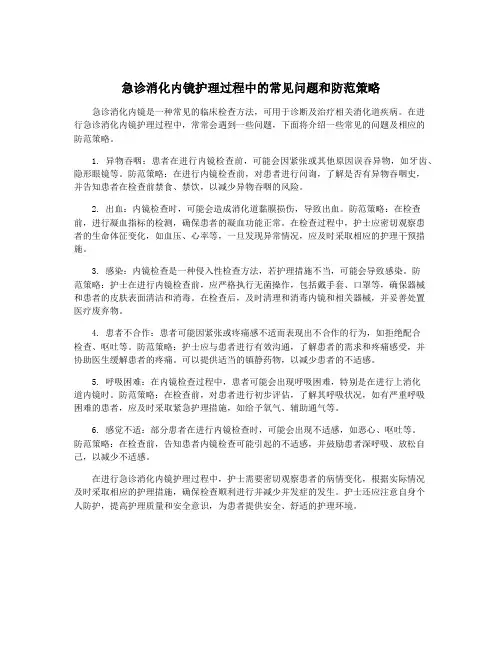 急诊消化内镜护理过程中的常见问题和防范策略