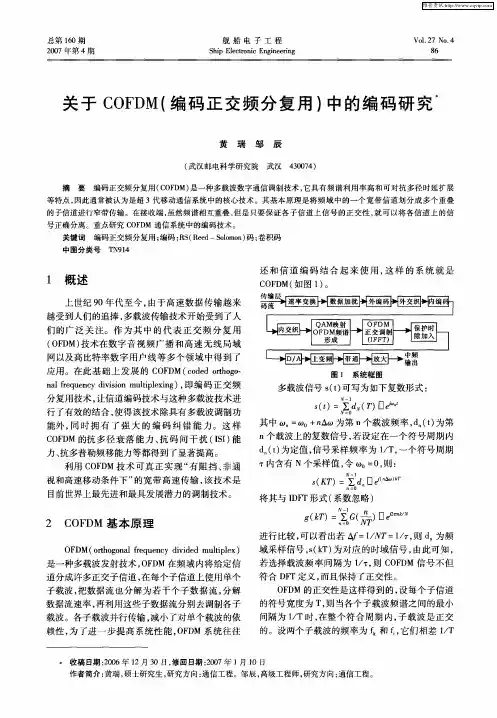 关于COFDM(编码正交频分复用)中的编码研究